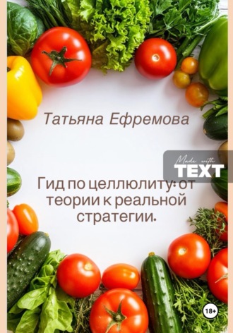 Татьяна Ефремова. Гид по целлюлиту: от теории к реальной стратегии