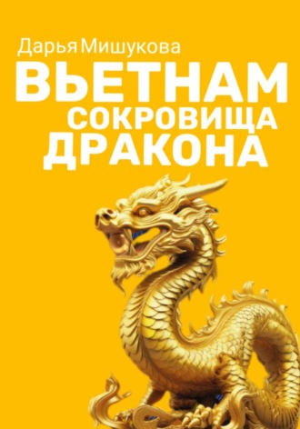 Вьетнам. Сокровища дракона. 