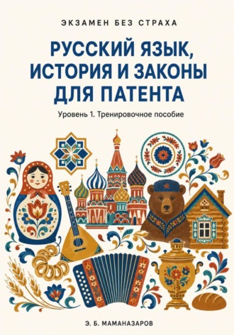 Русский язык, история и законы для патента. 