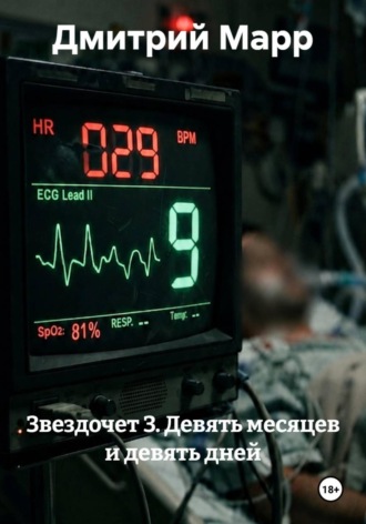 Звездочет 3. Девять месяцев и девять дней. Дмитрий Марр