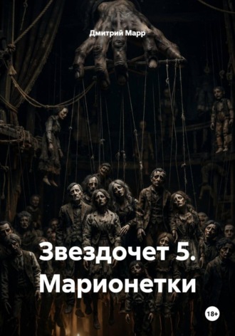 Звездочет 5. Марионетки. Дмитрий Марр