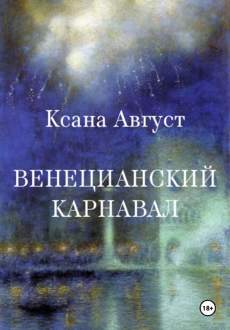 Ксана Август. Венецианский карнавал