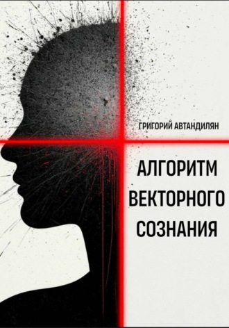 Алгоритм Векторного Сознания. Григорий Автандилян