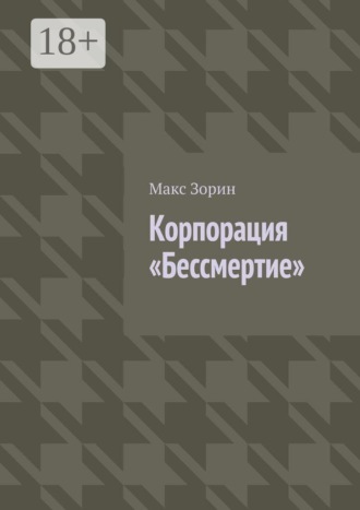 Макс Зорин. Корпорация «Бессмертие»