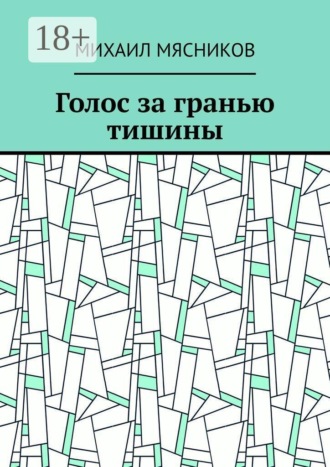 Михаил Мясников. Голос за гранью тишины