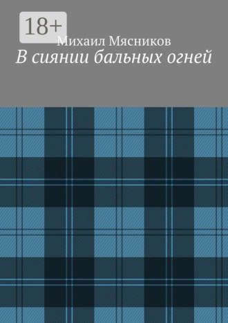 В сиянии бальных огней. 