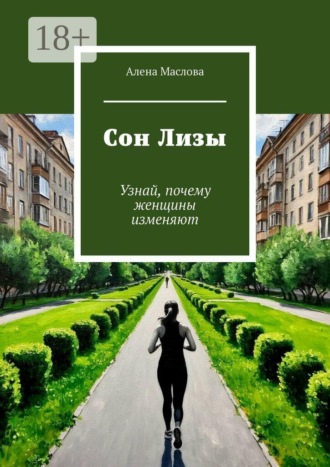 Алена Маслова. Сон Лизы. Узнай, почему женщины изменяют