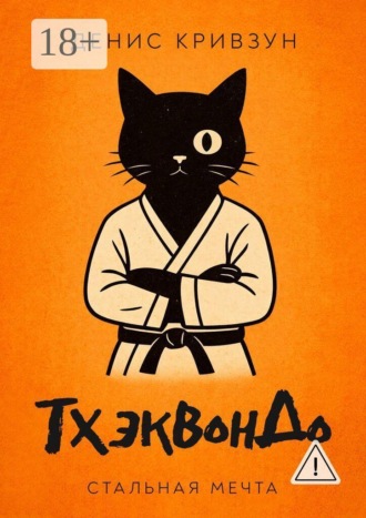 Денис Кривзун. ТхэквонДо. Стальная мечта