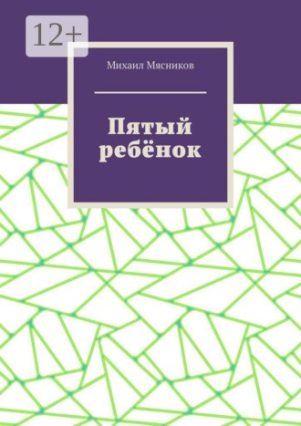 Пятый ребёнок. 
