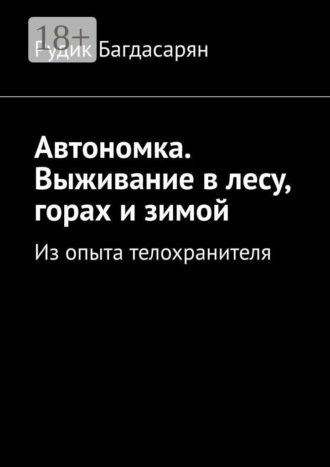 Автономка. Выживание в лесу, горах и зимой. Рудик Багдасарян