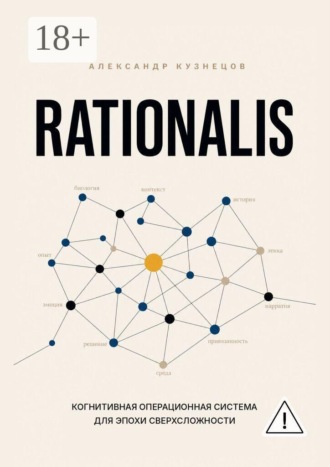 Rationalis. Когнитивная операционная система для эпохи сверхсложности. Александр Кузнецов