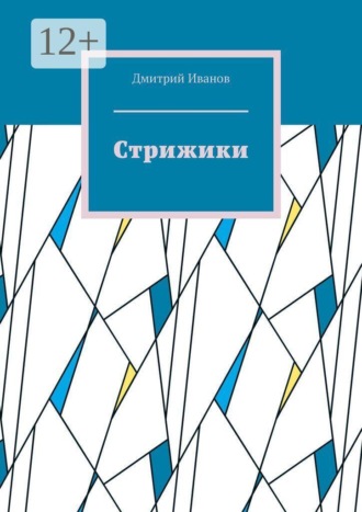 Дмитрий Иванов. Стрижики