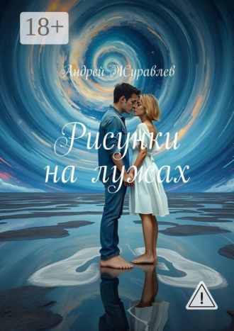 Андрей Журавлев. Рисунки на лужах