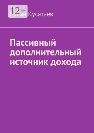 Ерлан Кусатаев. Пассивный дополнительный источник дохода
