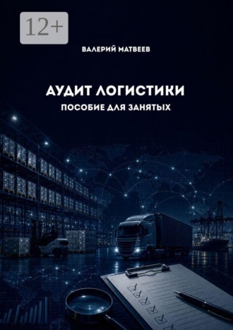 Аудит логистики. Пособие для занятых. 