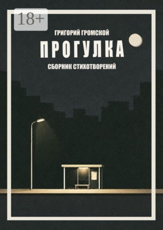 Григорий Викторович Громской. Прогулка