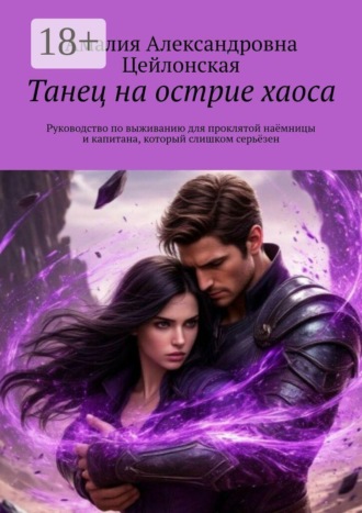 Амалия Александровна Цейлонская. Танец на острие хаоса. Руководство по выживанию для проклятой наёмницы и капитана, который слишком серьёзен