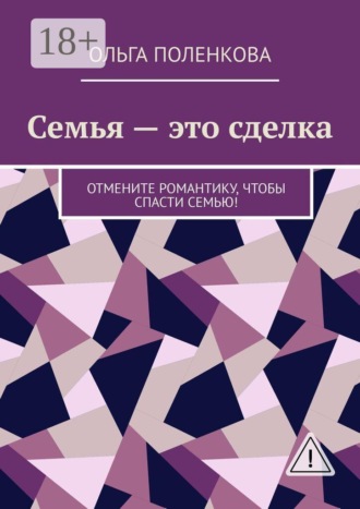 Семья — это сделка. Отмените романтику, чтобы спасти семью!. Ольга Поленкова