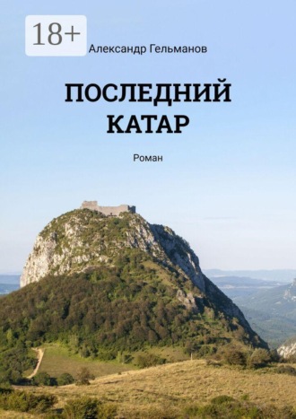 Александр Гельманов. Последний катар. Роман