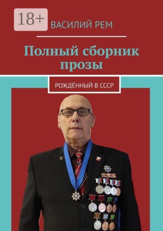 Василий Рем. Полный сборник прозы. Рождённый в СССР