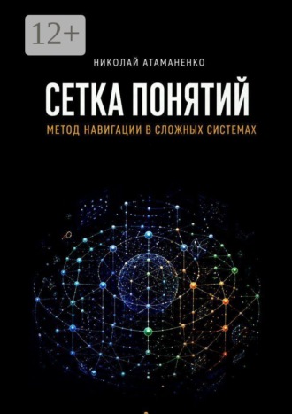 Николай Атаманенко. Сетка понятий. Метод навигации в сложных системах