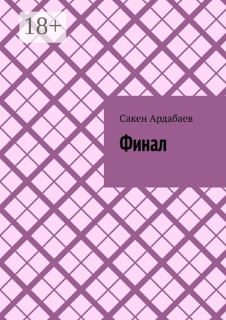 Сакен Ардабаев. Финал