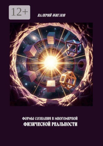 В. И. Жиглов. Формы сознания в многомерной физической реальности