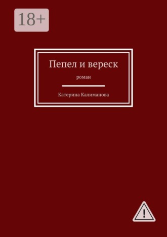 Катерина Калиманова. Пепел и вереск. Роман