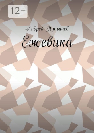 Андрей Пупышев. Ежевика