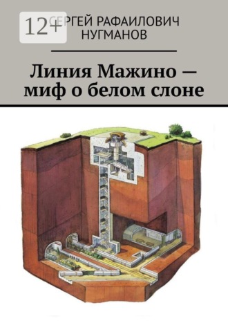 Сергей Рафаилович Нугманов. Линия Мажино — миф о белом слоне