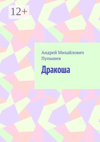 Дракоша. 