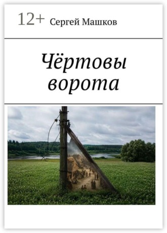 Сергей Машков. Чёртовы ворота