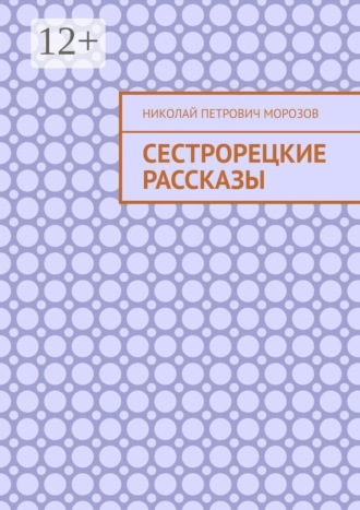 Николай Петрович Морозов. Сестрорецкие рассказы