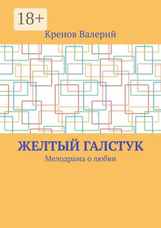 Кренов Валерий. Желтый галстук. Мелодрама о любви