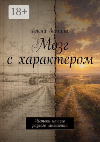 Мозг с характером. Истоки нашего разного мышления. Елена Зимина