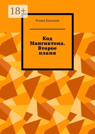 Роман Кальгаев. Код Мангиктона. Второе пламя