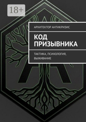 Архитектор Антикризис. Код призывника. Тактика, психология, выживание