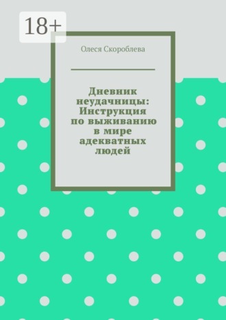 Дневник неудачницы: Инструкция по выживанию в мире адекватных людей. 