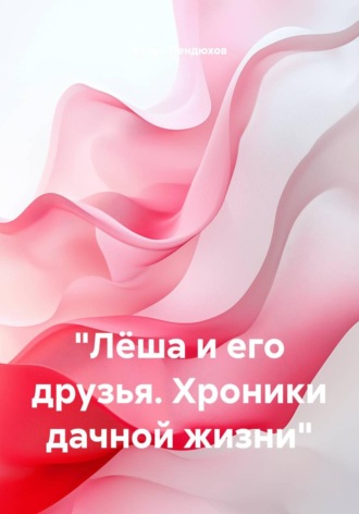 Игорь Пендюхов. 