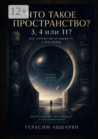 Герасим Авшарян. Что такое пространство. 3, 4 или 11? Или: почему мы не видим то, в чём живём. Инструкция для потерявшихся в трёх измерениях