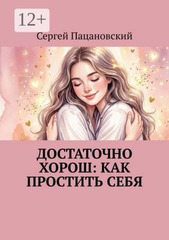 Достаточно хорош: как простить себя. 