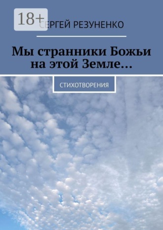 Сергей Резуненко. Мы странники Божьи на этой Земле… Стихотворения