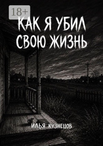Как я убил свою жизнь. Илья Юрьевич Кузнецов