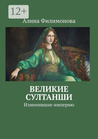 Алина Филимонова. Великие султанши. Изменившие империю