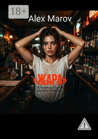 Жара. Alex Marov