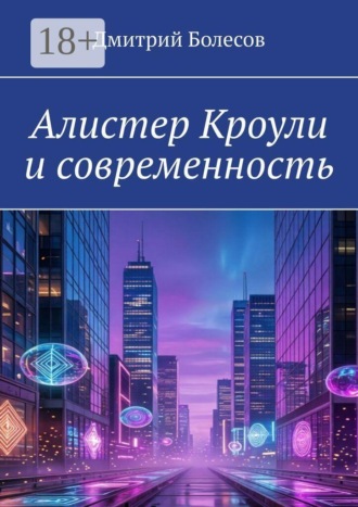 Дмитрий Болесов. Алистер Кроули и современность
