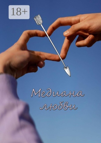Юлия Руденко. Медиана любви. Сборник стихов и рассказов