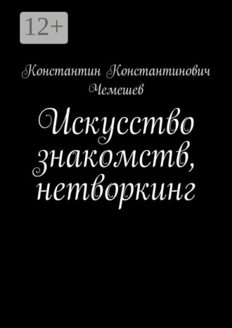 Константин Константинович Чемешев. Искусство знакомств, нетворкинг