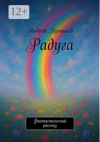 Радуга. 