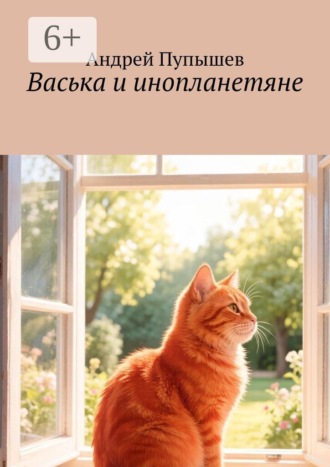 Андрей Михайлович Пупышев. Васька и инопланетяне
